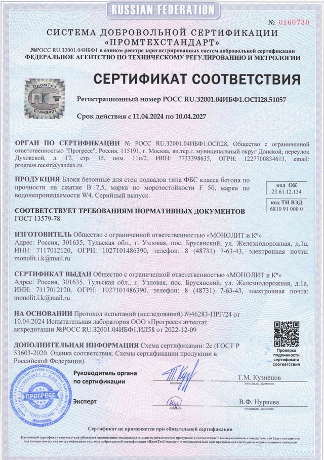 Сертификат на блоки бетонные для стен подвалов типа ФБС