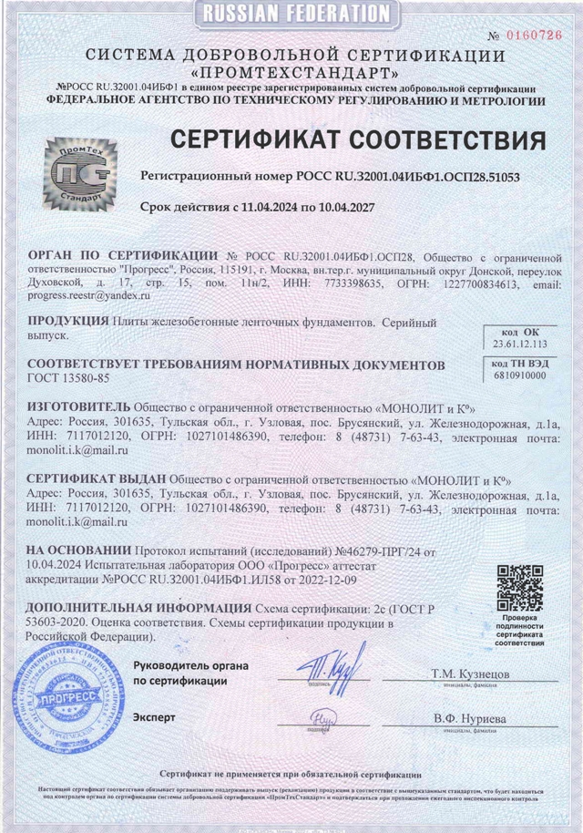 Сертификат на плиты железобетонные ленточных фундаментов