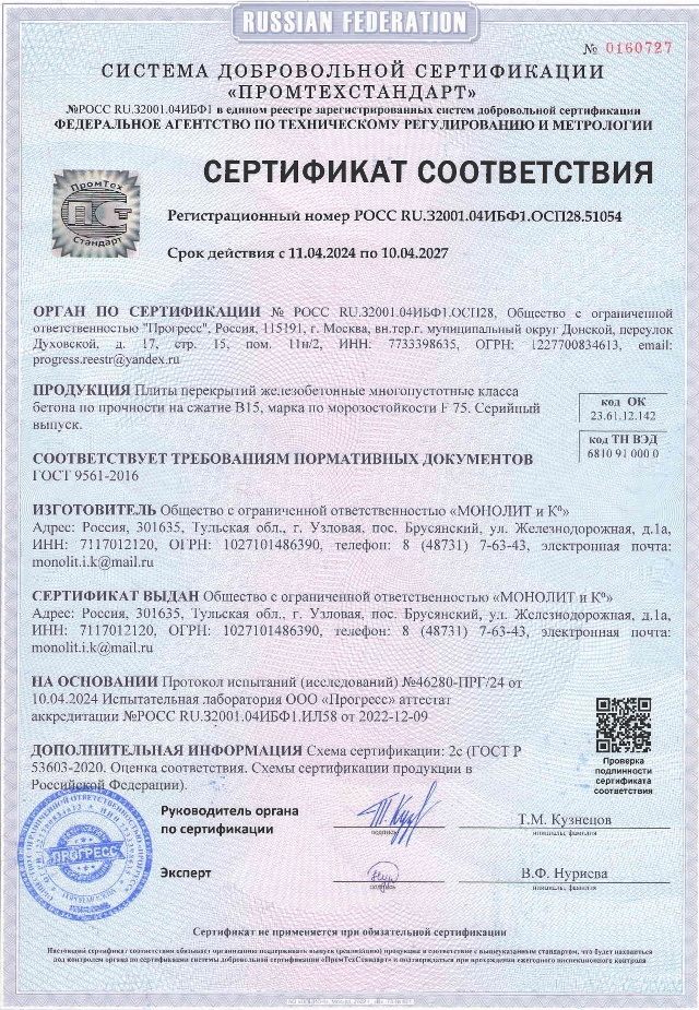 Сертификат на плиты перекрытий железобетонные многопустотные